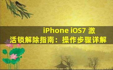 iPhone iOS7 激活锁解除指南：操作步骤详解
